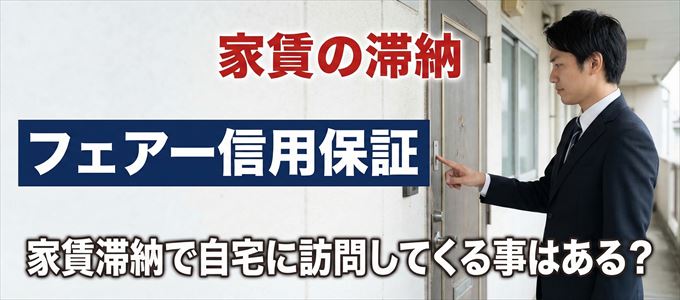 フェアー信用保証が自宅に家賃の取り立てに来るタイミング