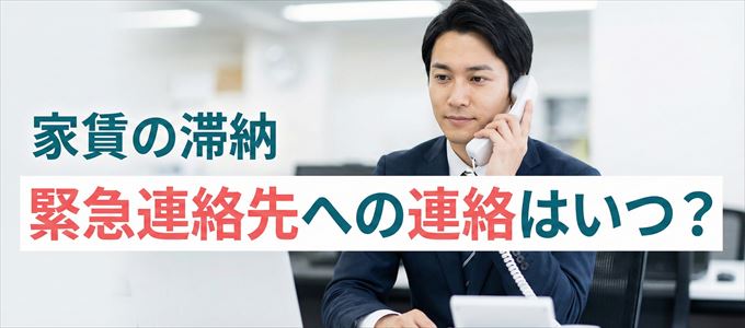 フェアー信用保証は家賃滞納で緊急連絡先にいつ連絡する?