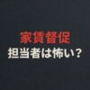 フェアー信用保証の家賃取り立ては怖い？