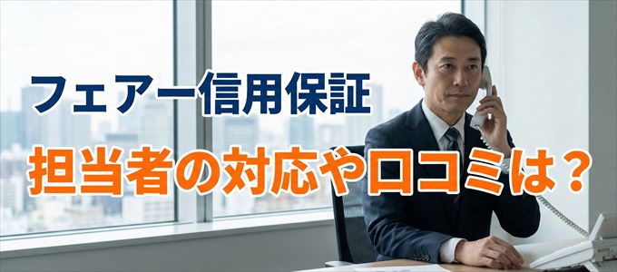 フェアー信用保証の家賃取り立ては怖い？担当者の対応や口コミは？