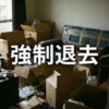 フェアー信用保証「強制退去までの流れ」