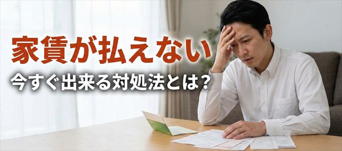 フェアー信用保証に家賃が払えない場合の対処法
