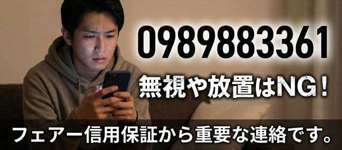0989883361は「フェアー信用保証」から家賃の督促！無視NG
