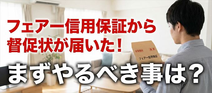 フェアー信用保証から督促状が届いた場合の対処法