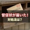 フェアー信用保証から督促状