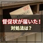 フェアー信用保証から督促状
