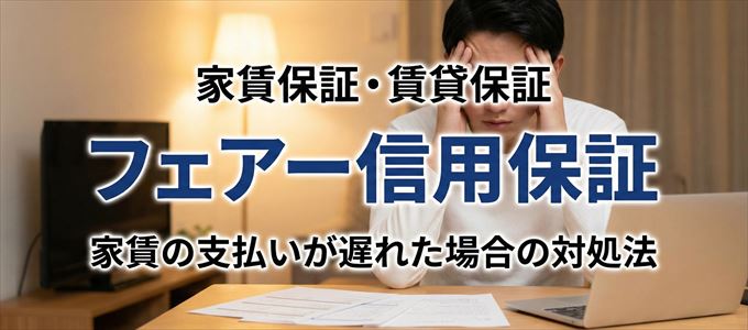 フェアー信用保証から家賃の督促がきた場合の対処法