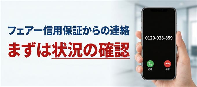 0120928859はフェアー信用保証からの着信！まずは内容確認！
