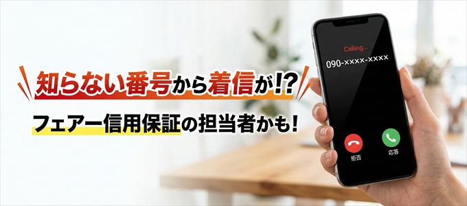 フェアー信用保証の担当者が携帯番号から連絡してくる理由