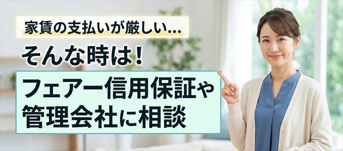 フェアー信用保証や管理会社に相談