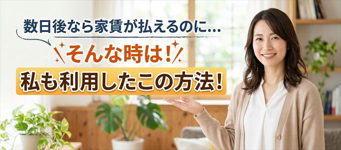 数日後に家賃が払えるならこの方法
