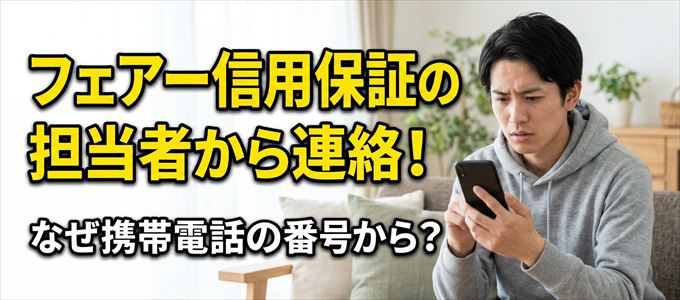 フェアー信用保証の担当者が携帯電話の番号から連絡してくる事も