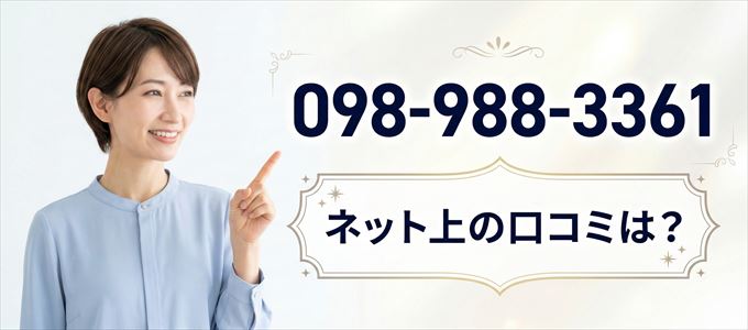 「0989883361」から連絡があった人の口コミは？