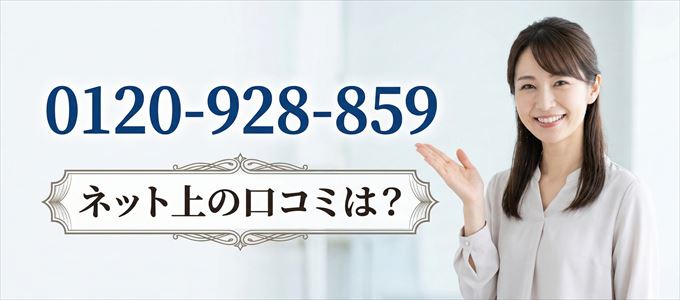 「0120928859」から連絡があった人の口コミは？