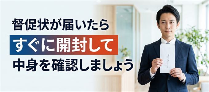 フェアー信用保証から督促状が届いたらすぐに開封して中身を確認！