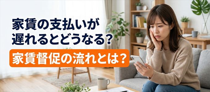 家賃の支払いが遅れたらどうなる?