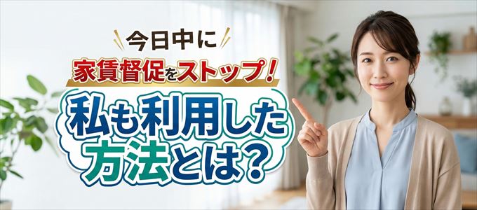 家賃の督促をストップさせる方法