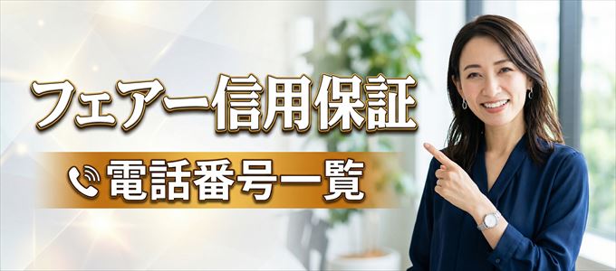 フェアー信用保証の電話番号一覧
