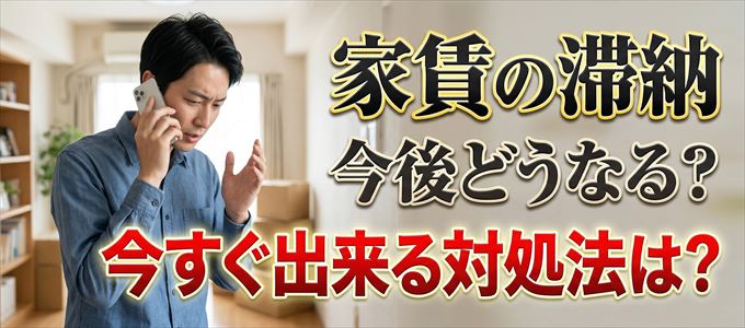 フェアー信用保証から家賃督促！対処法は？